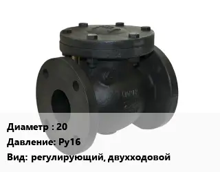 Клапан чугунный 20 Ру16 регулирующий, двухходовой